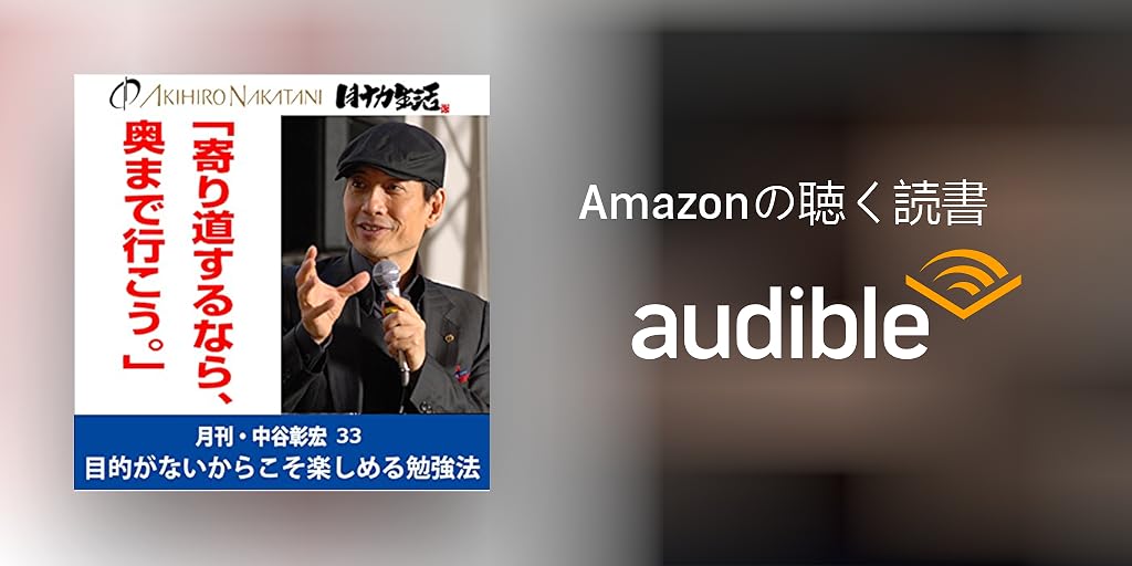 Audible版『月刊・中谷彰宏33「寄り道するなら、奥まで行こう